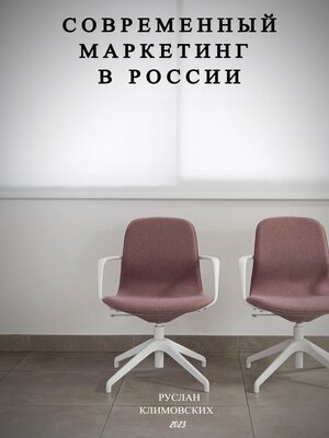 cover image of Современный маркетинг в России